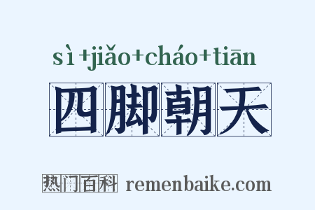 四脚朝天是什么意思的图片